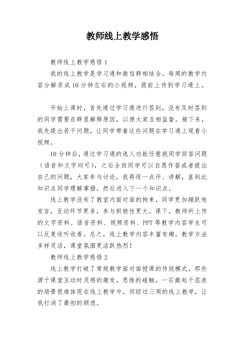 教师线上教学感悟_1