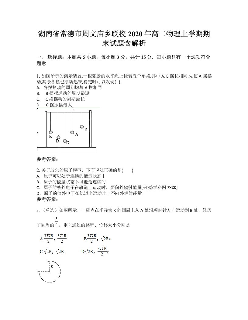 湖南省常德市周文庙乡联校2020年高二物理上学期期末试题含解析