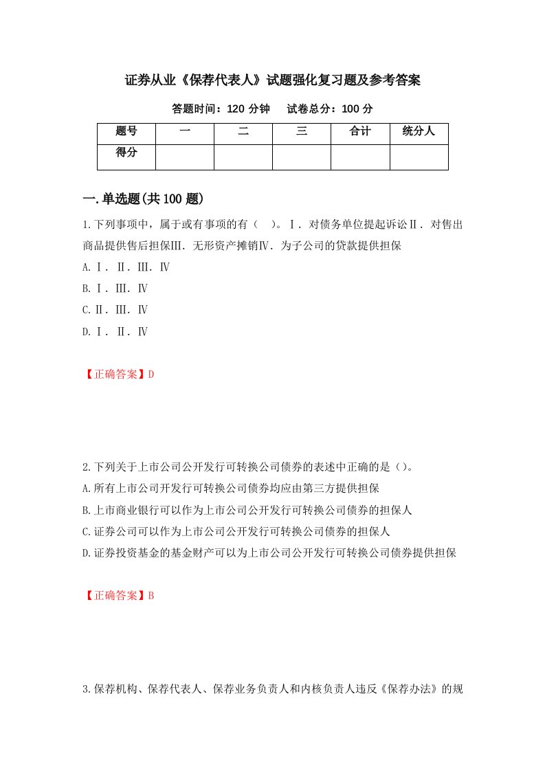 证券从业保荐代表人试题强化复习题及参考答案第20版