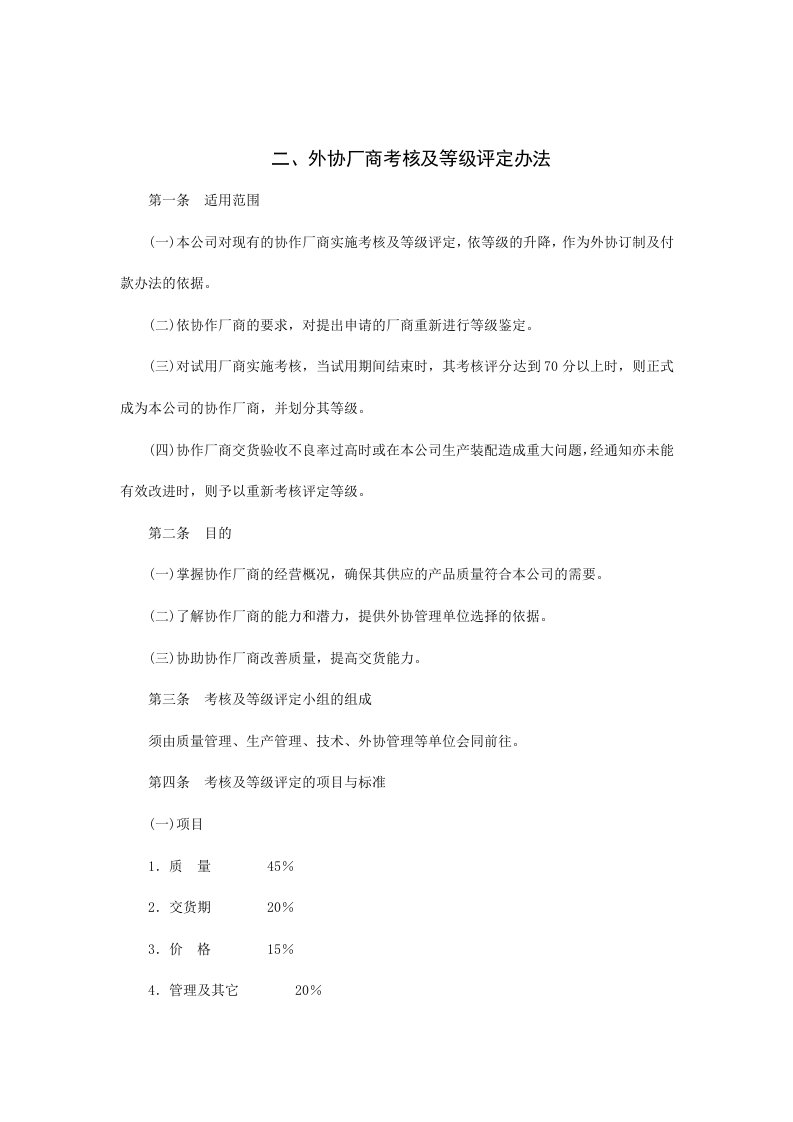 外协厂商考核与等级评定制度