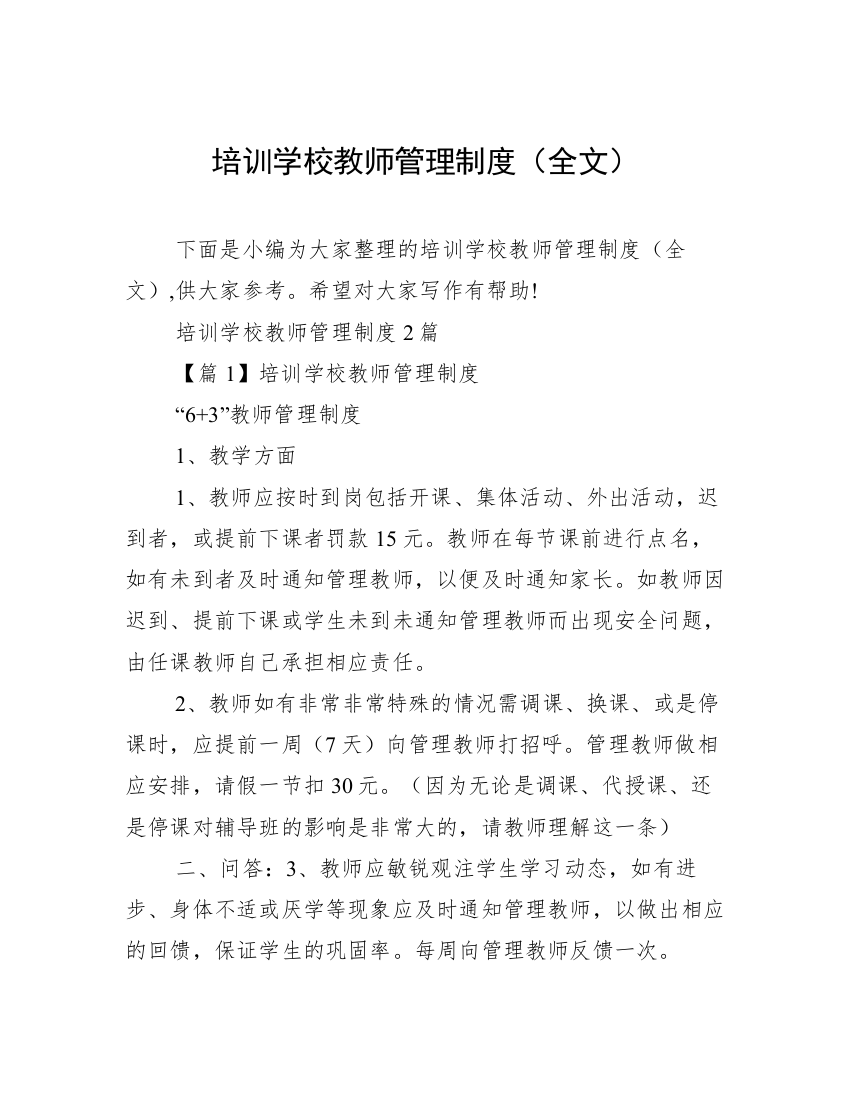 培训学校教师管理制度（全文）