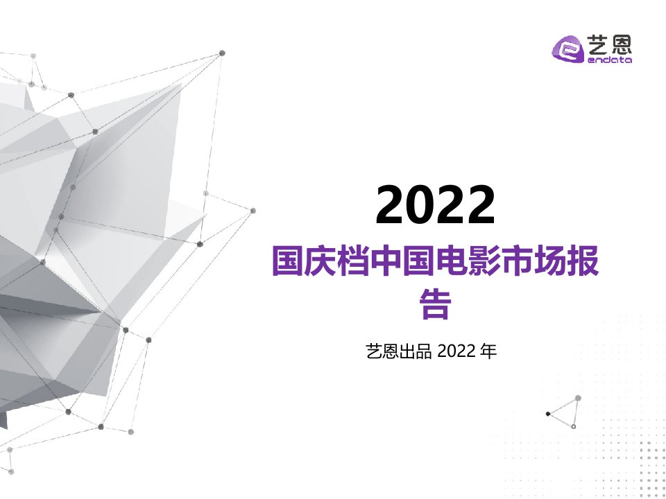 艺恩数据-2022年国庆档中国电影市场报告-44正式版