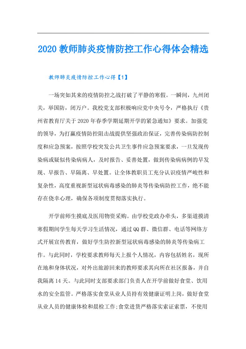 教师肺炎疫情防控工作心得体会精选