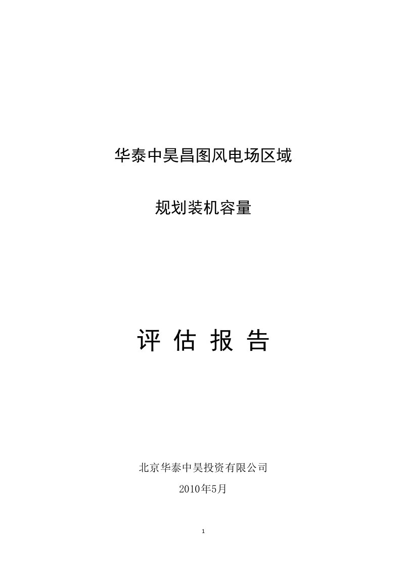 华泰中昊昌图风电场区规划装机容量评估报告