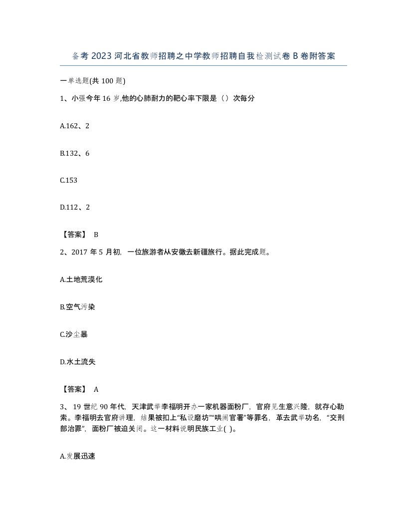 备考2023河北省教师招聘之中学教师招聘自我检测试卷B卷附答案