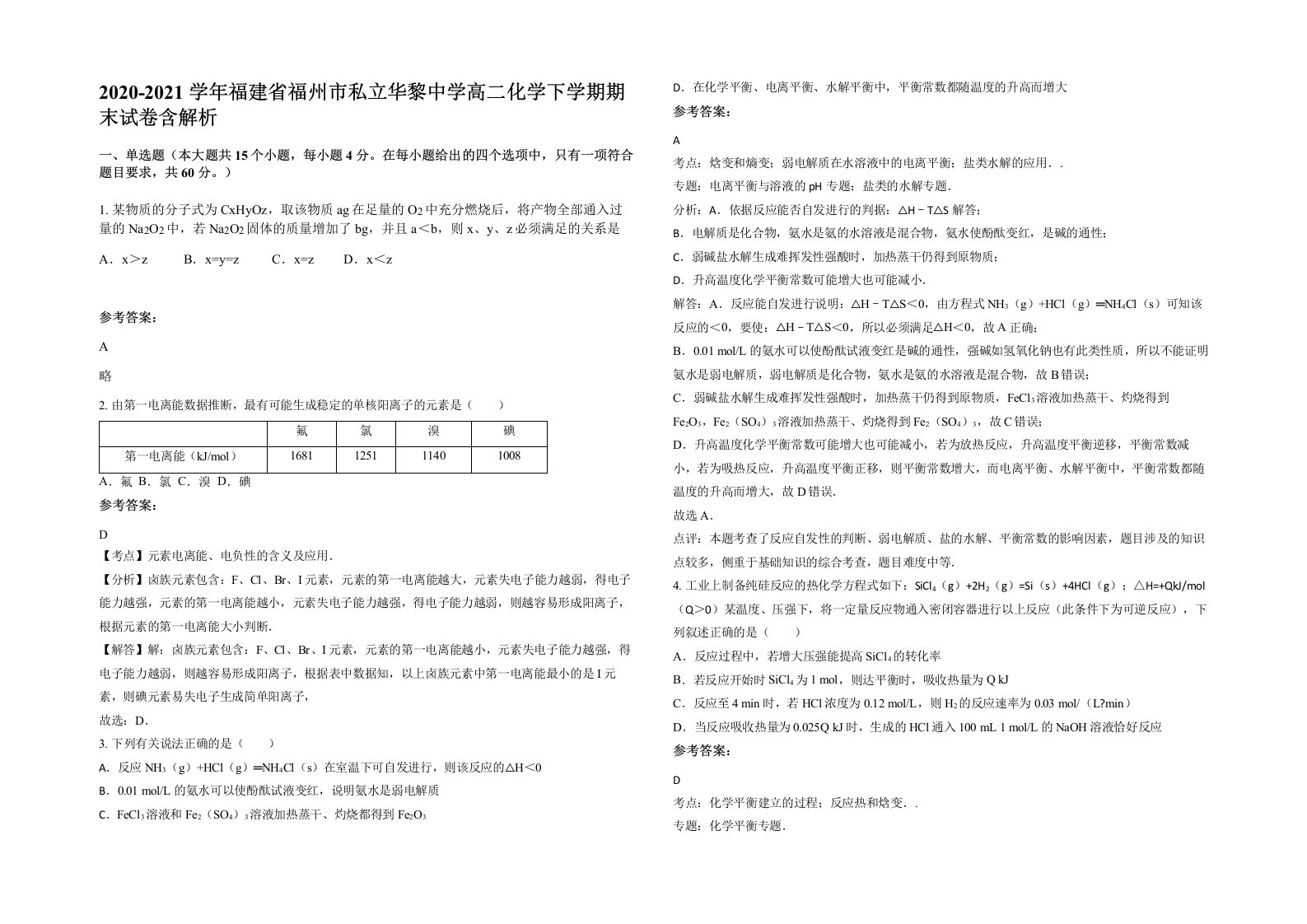 2020-2021学年福建省福州市私立华黎中学高二化学下学期期末试卷含解析