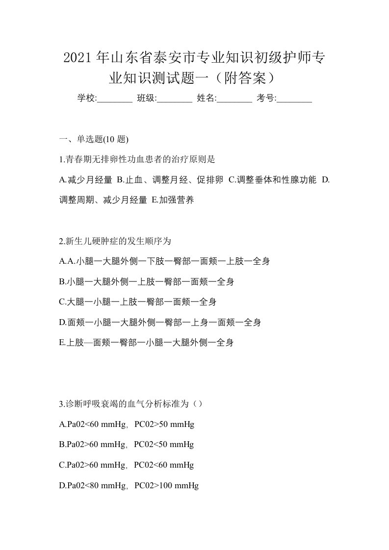 2021年山东省泰安市专业知识初级护师专业知识测试题一附答案