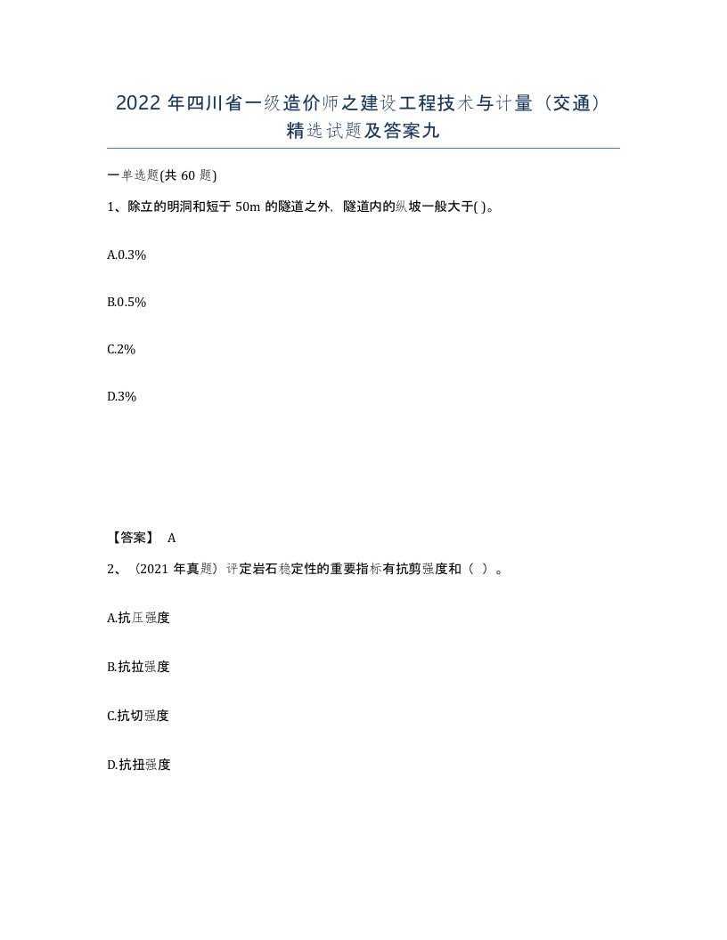 2022年四川省一级造价师之建设工程技术与计量交通试题及答案九