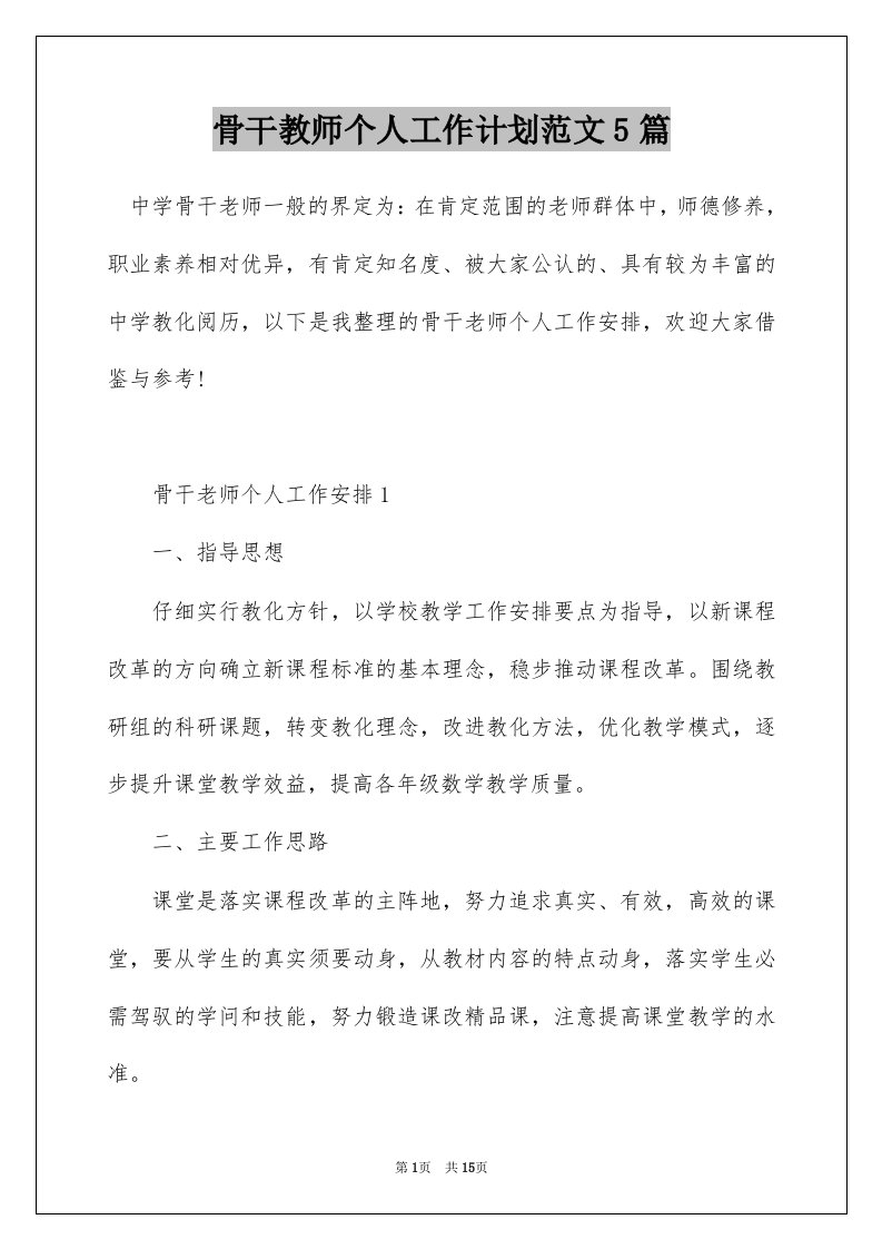 骨干教师个人工作计划范文5篇