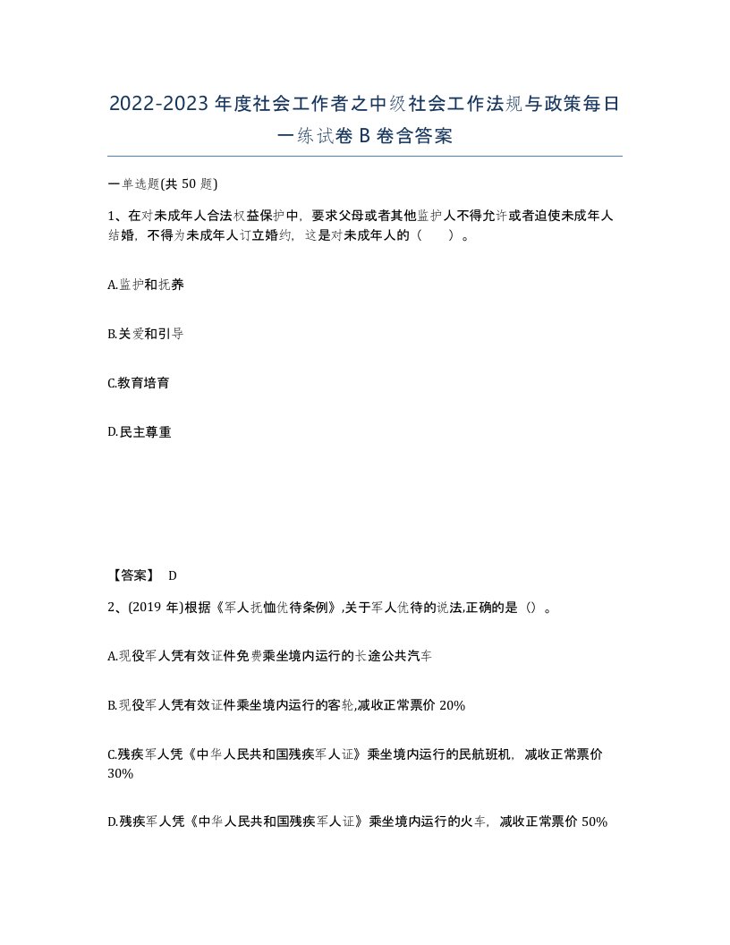 20222023年度社会工作者之中级社会工作法规与政策每日一练试卷B卷含答案