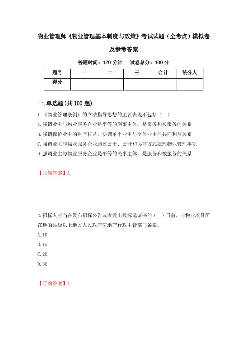 物业管理师物业管理基本制度与政策考试试题全考点模拟卷及参考答案22