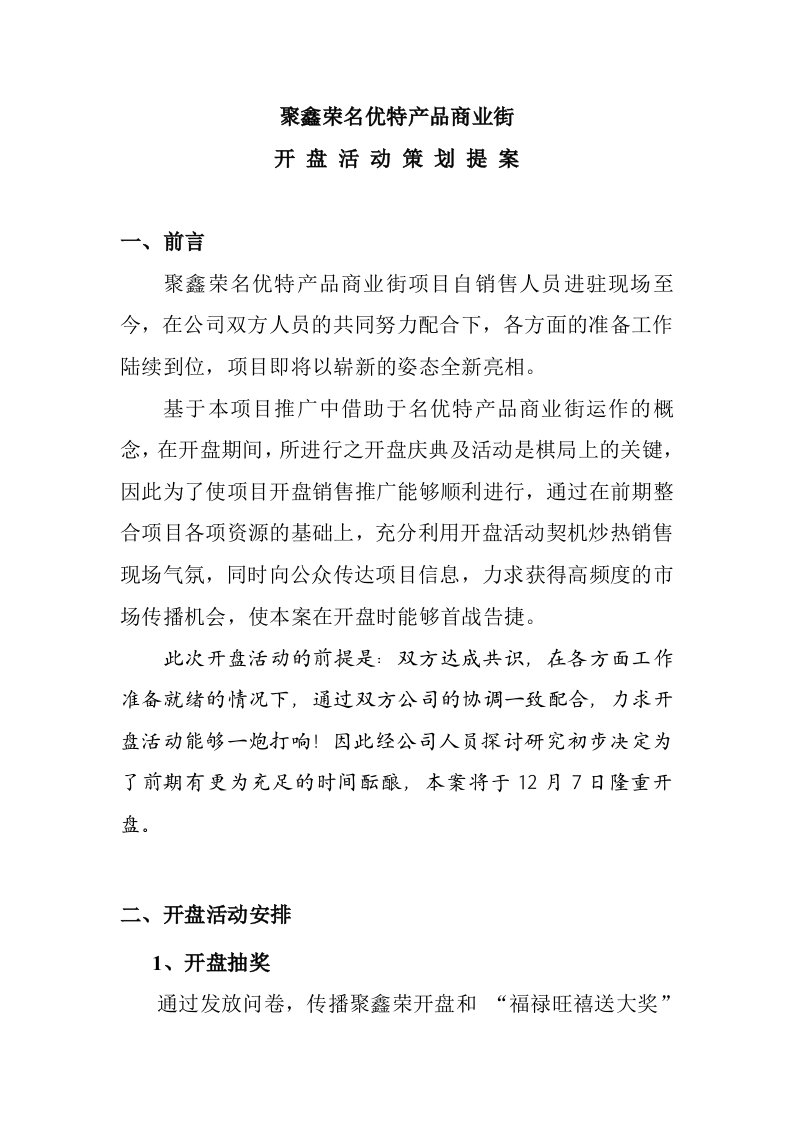 策划方案-聚鑫荣名优特产品商业街开盘活动策划提案