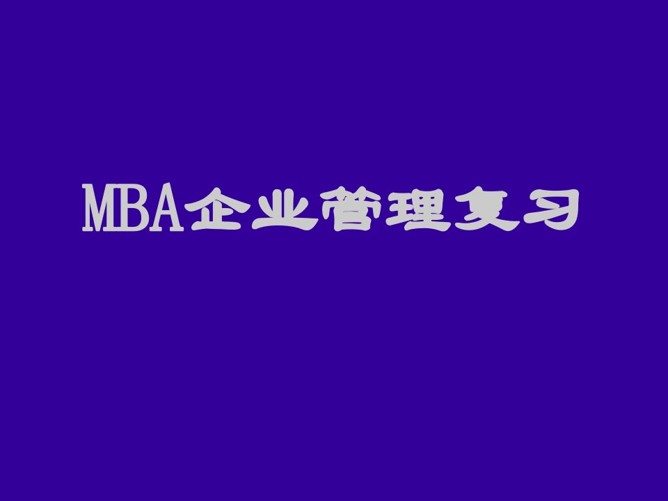 管理知识-MBA企业管理复习