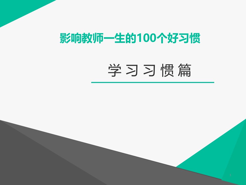 影响教师一生的100个好习惯