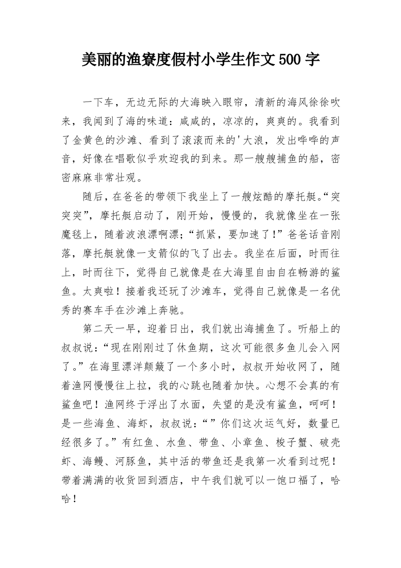 美丽的渔寮度假村小学生作文500字