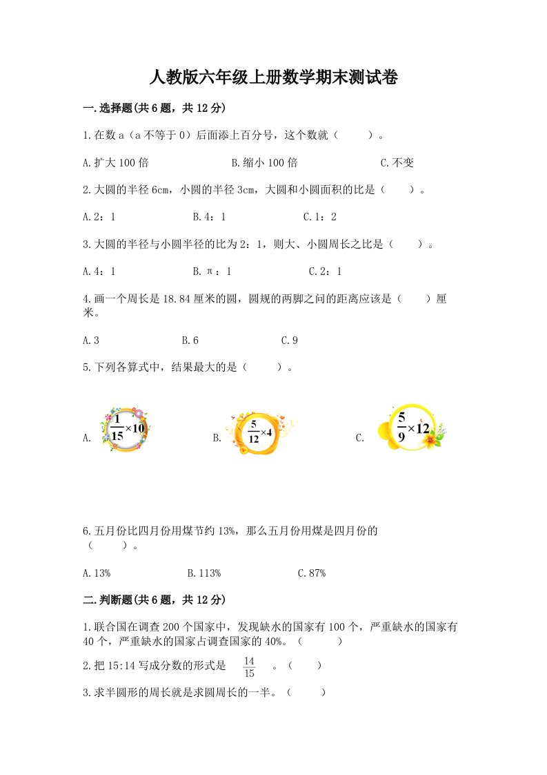 人教版六年级上册数学期末测试卷及完整答案（各地真题）