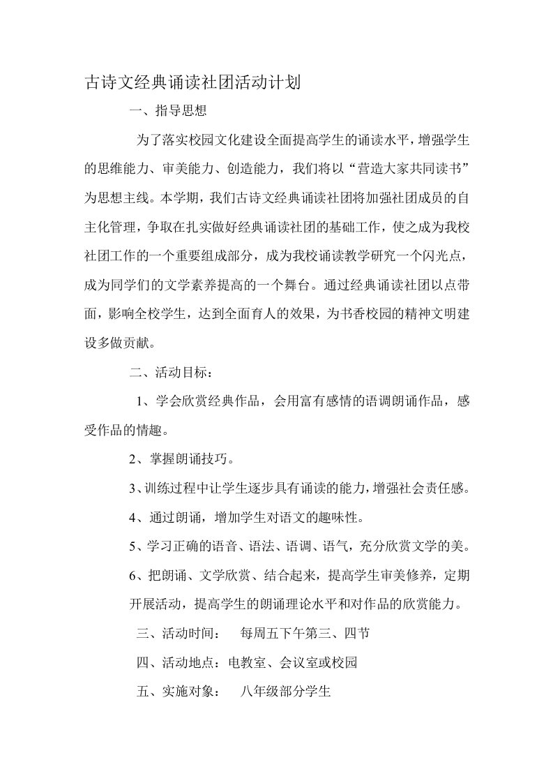 古诗文经典诵读社团活动计划