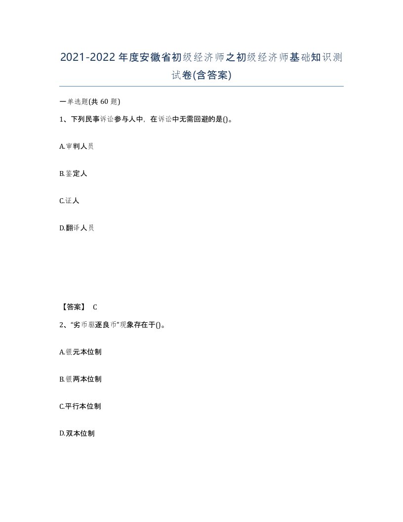 2021-2022年度安徽省初级经济师之初级经济师基础知识测试卷含答案