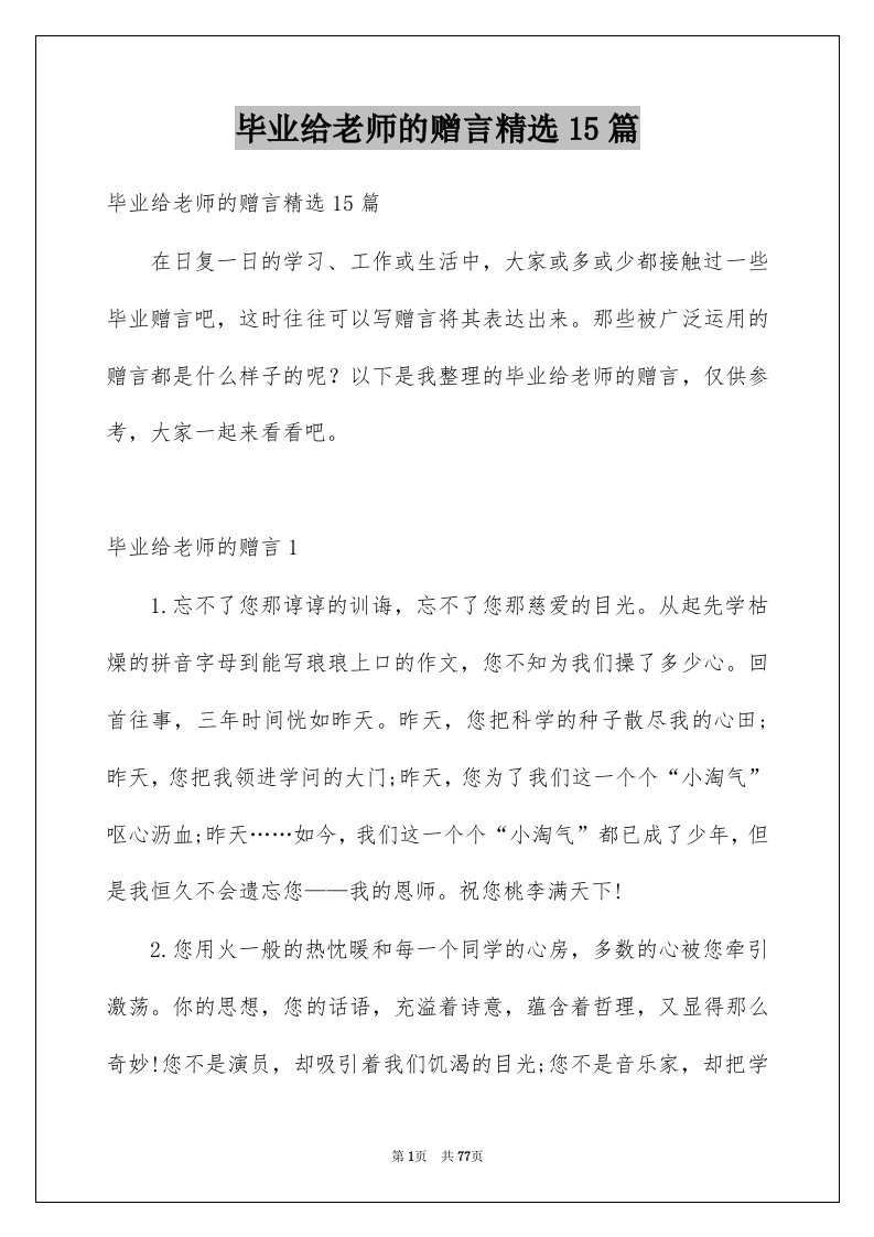 毕业给老师的赠言精选15篇