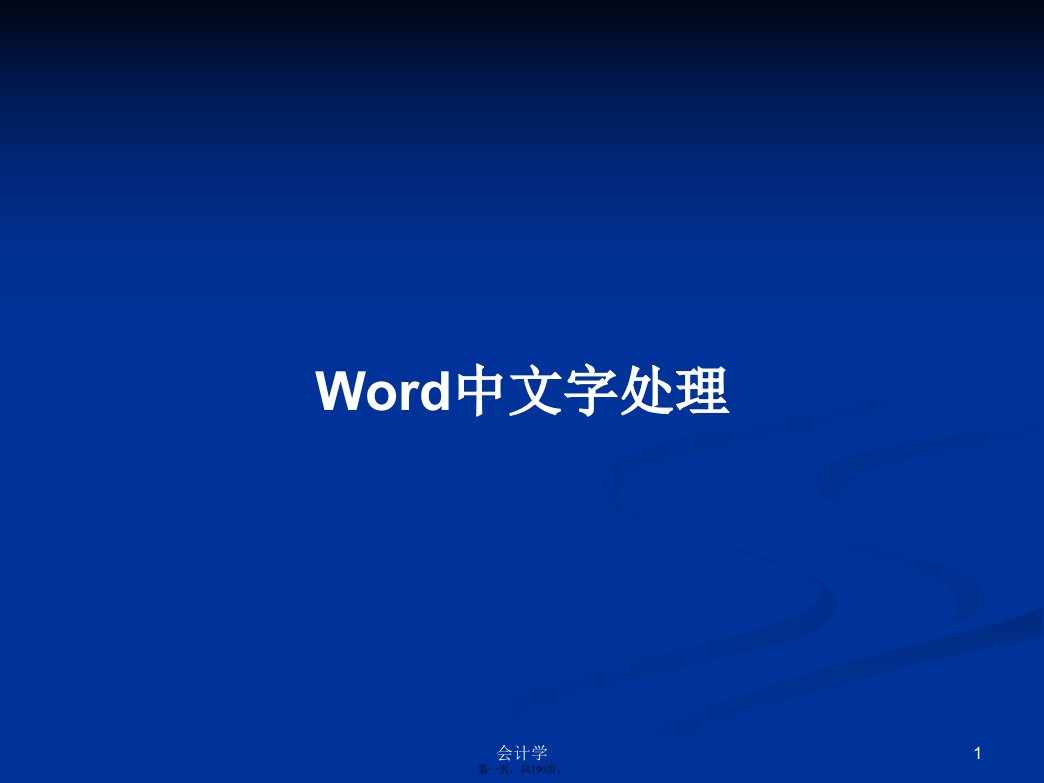 Word中文字处理学习教案