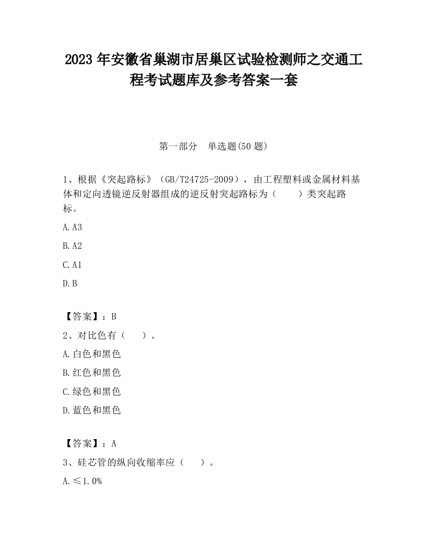 2023年安徽省巢湖市居巢区试验检测师之交通工程考试题库及参考答案一套