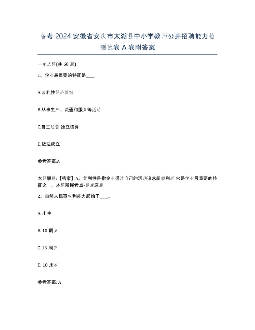 备考2024安徽省安庆市太湖县中小学教师公开招聘能力检测试卷A卷附答案