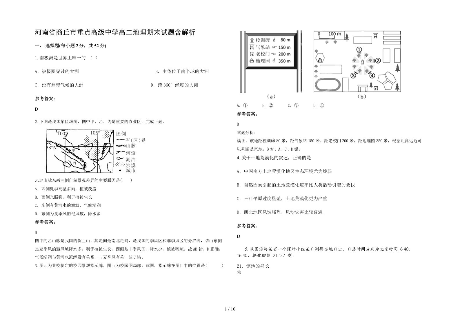 河南省商丘市重点高级中学高二地理期末试题含解析