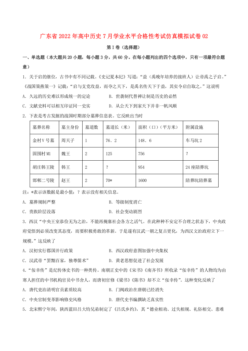 广东省2022年高中历史7月学业水平合格性考试仿真模拟试卷02