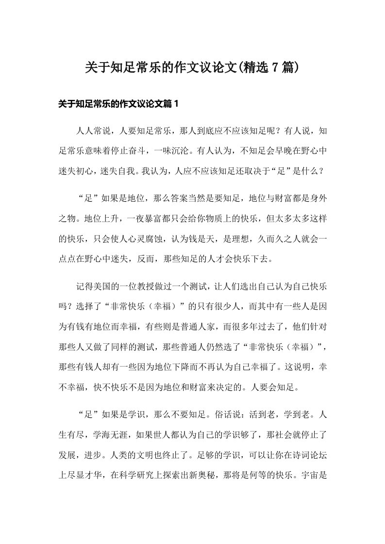 关于知足常乐的作文议论文(精选7篇)