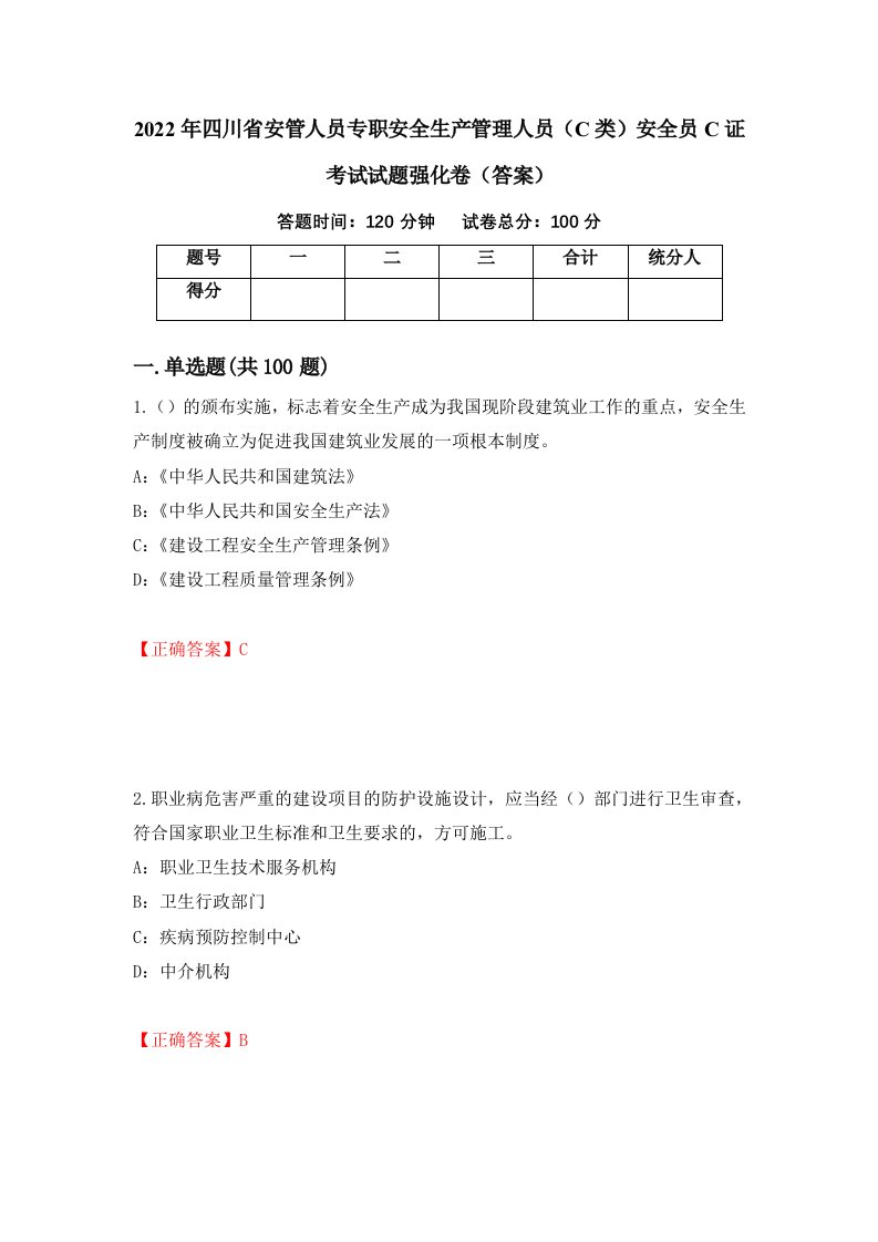 2022年四川省安管人员专职安全生产管理人员C类安全员C证考试试题强化卷答案37