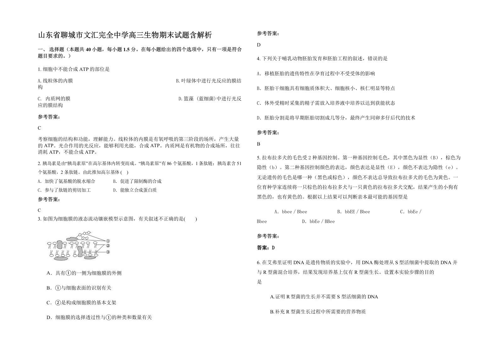 山东省聊城市文汇完全中学高三生物期末试题含解析