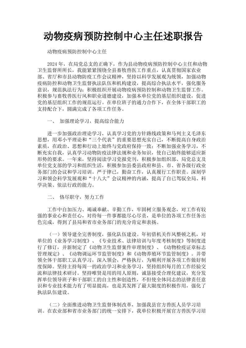 动物疫病预防控制中心主任述职报告