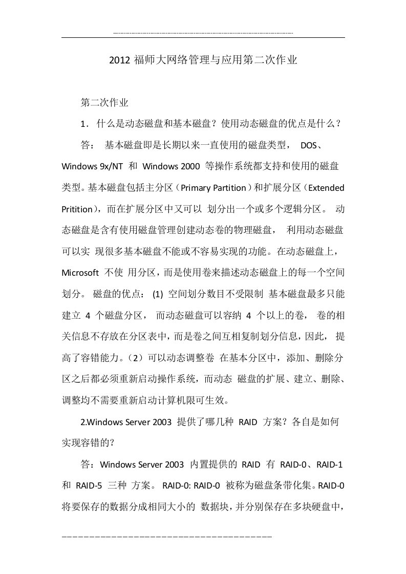 2012福师大网络管理与应用第二次作业