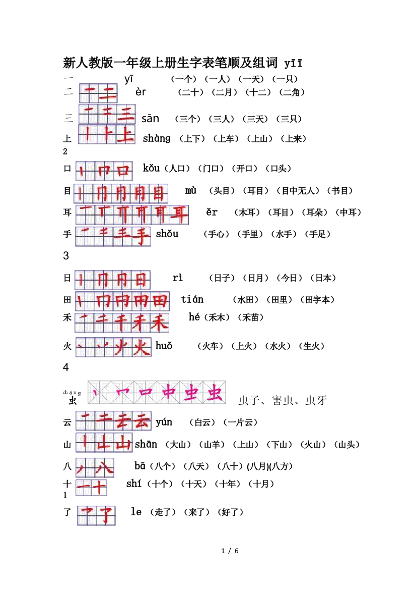 新人教版一年级上册生字表笔顺及组词-yī