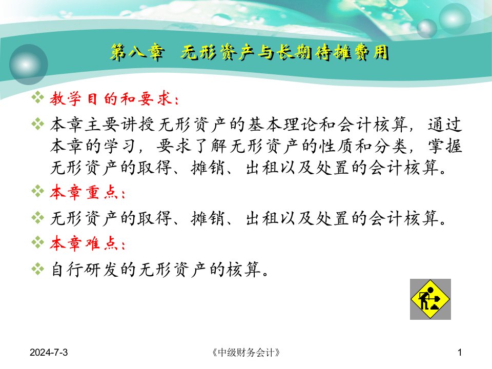 管理学财务会计八章课件