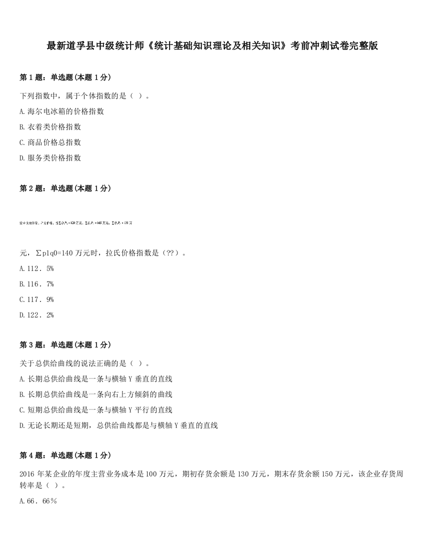 最新道孚县中级统计师《统计基础知识理论及相关知识》考前冲刺试卷完整版