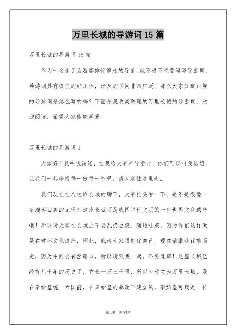 万里长城的导游词15篇精选