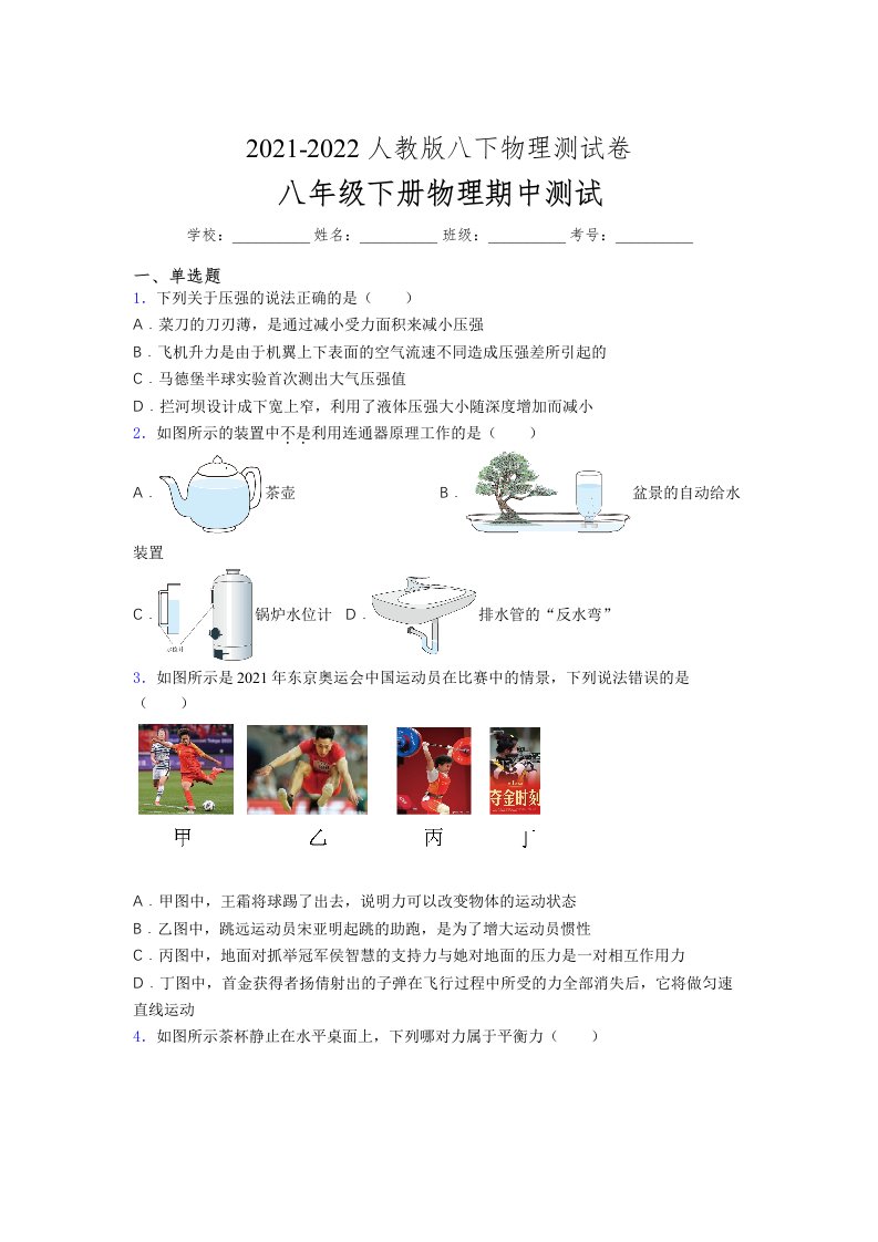 人教版初中八年级物理（下册）第一次期中考试