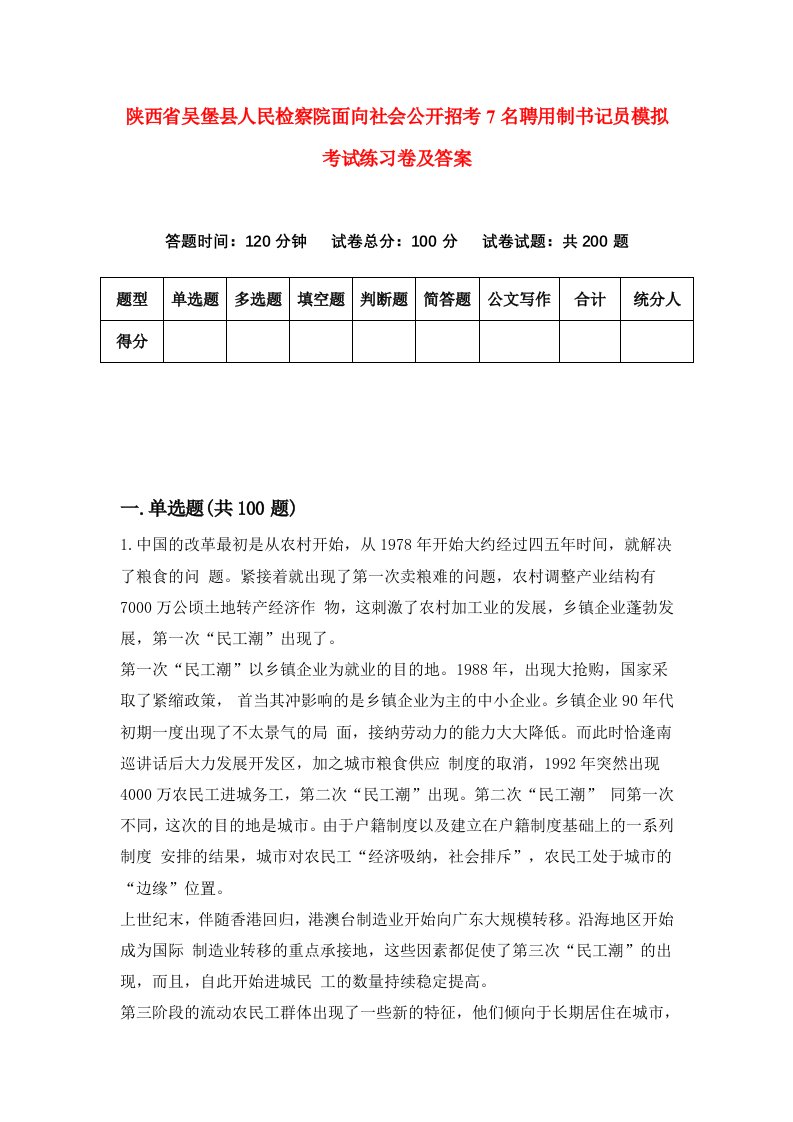 陕西省吴堡县人民检察院面向社会公开招考7名聘用制书记员模拟考试练习卷及答案第8版