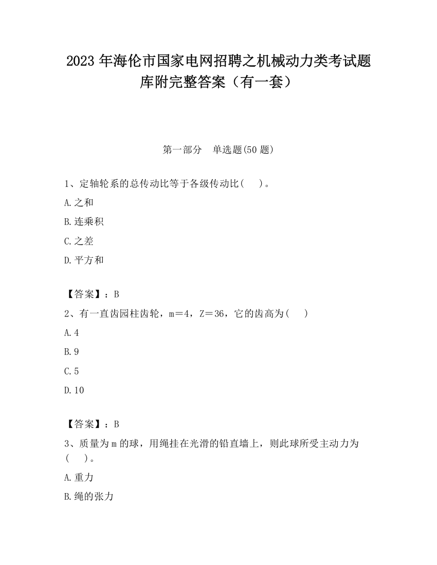 2023年海伦市国家电网招聘之机械动力类考试题库附完整答案（有一套）