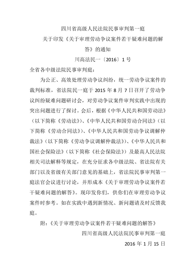 四川省高级人民法院关于审理劳动争议案件若干疑难问题的解......