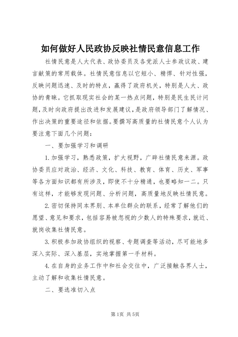 5如何做好人民政协反映社情民意信息工作