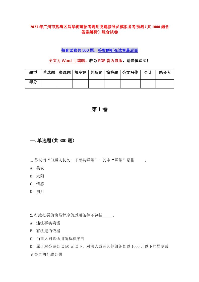 2023年广州市荔湾区昌华街道招考聘用党建指导员模拟备考预测共1000题含答案解析综合试卷