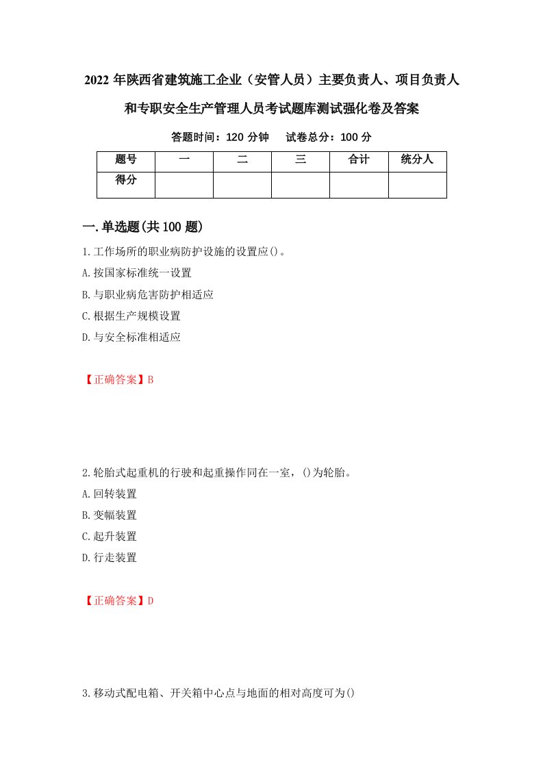 2022年陕西省建筑施工企业安管人员主要负责人项目负责人和专职安全生产管理人员考试题库测试强化卷及答案12