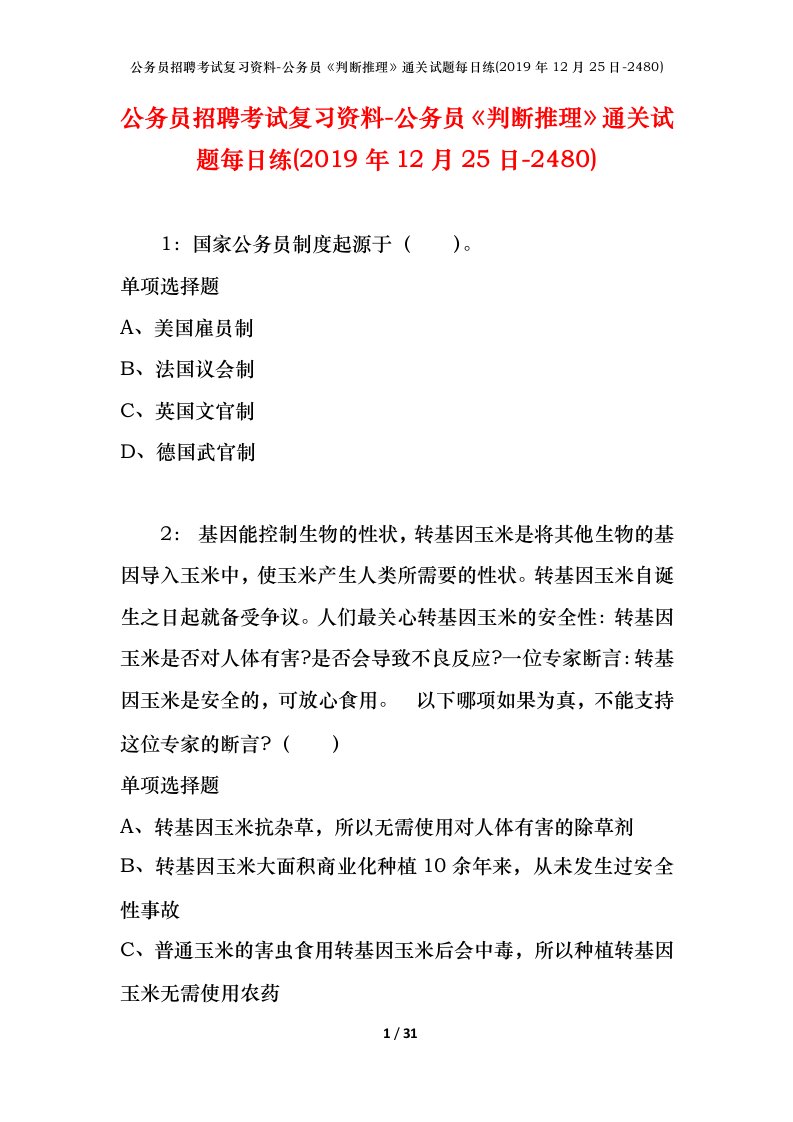 公务员招聘考试复习资料-公务员判断推理通关试题每日练2019年12月25日-2480