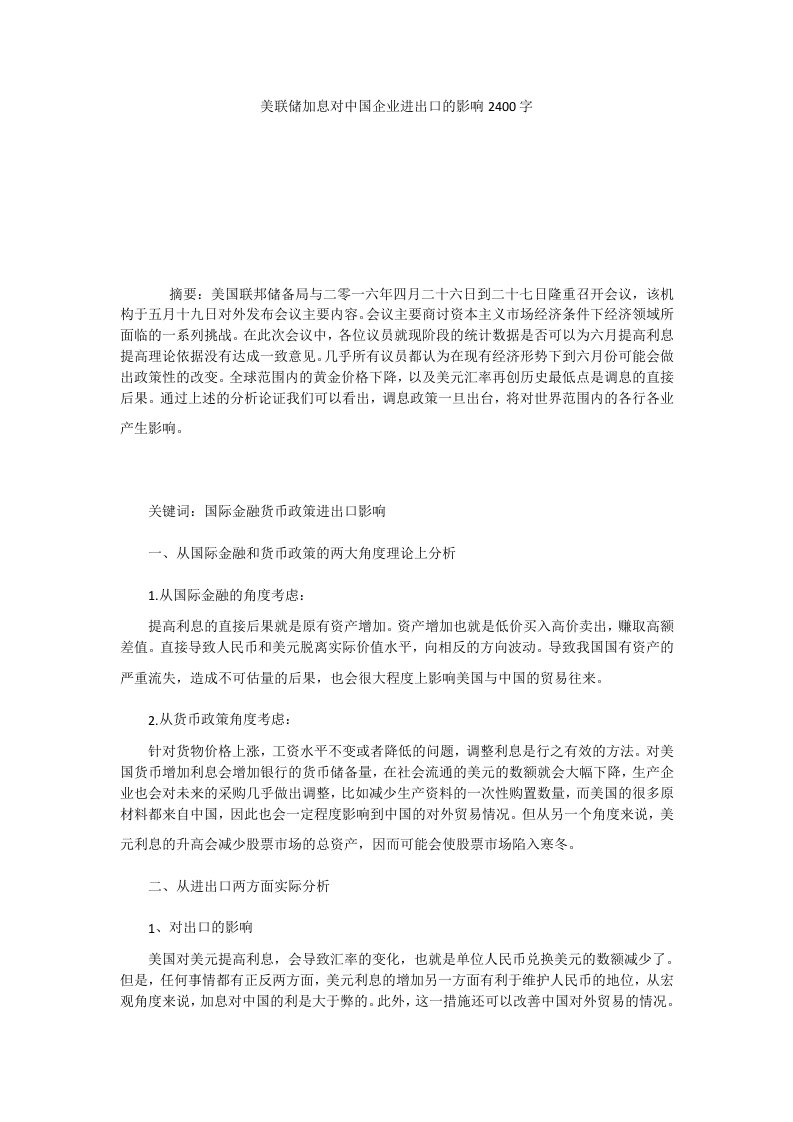 美联储加息对中国企业进出口的影响2400字