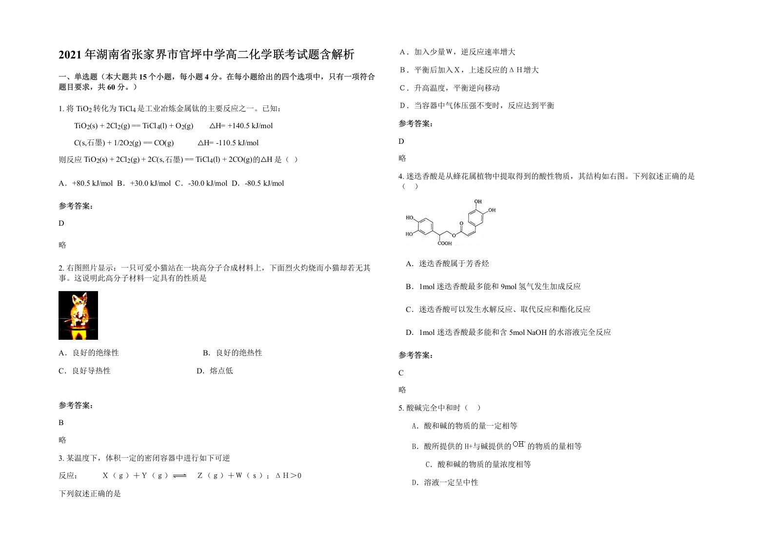 2021年湖南省张家界市官坪中学高二化学联考试题含解析