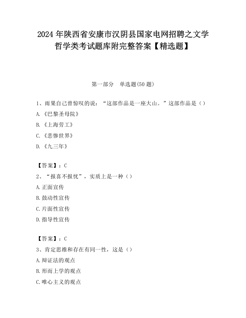 2024年陕西省安康市汉阴县国家电网招聘之文学哲学类考试题库附完整答案【精选题】