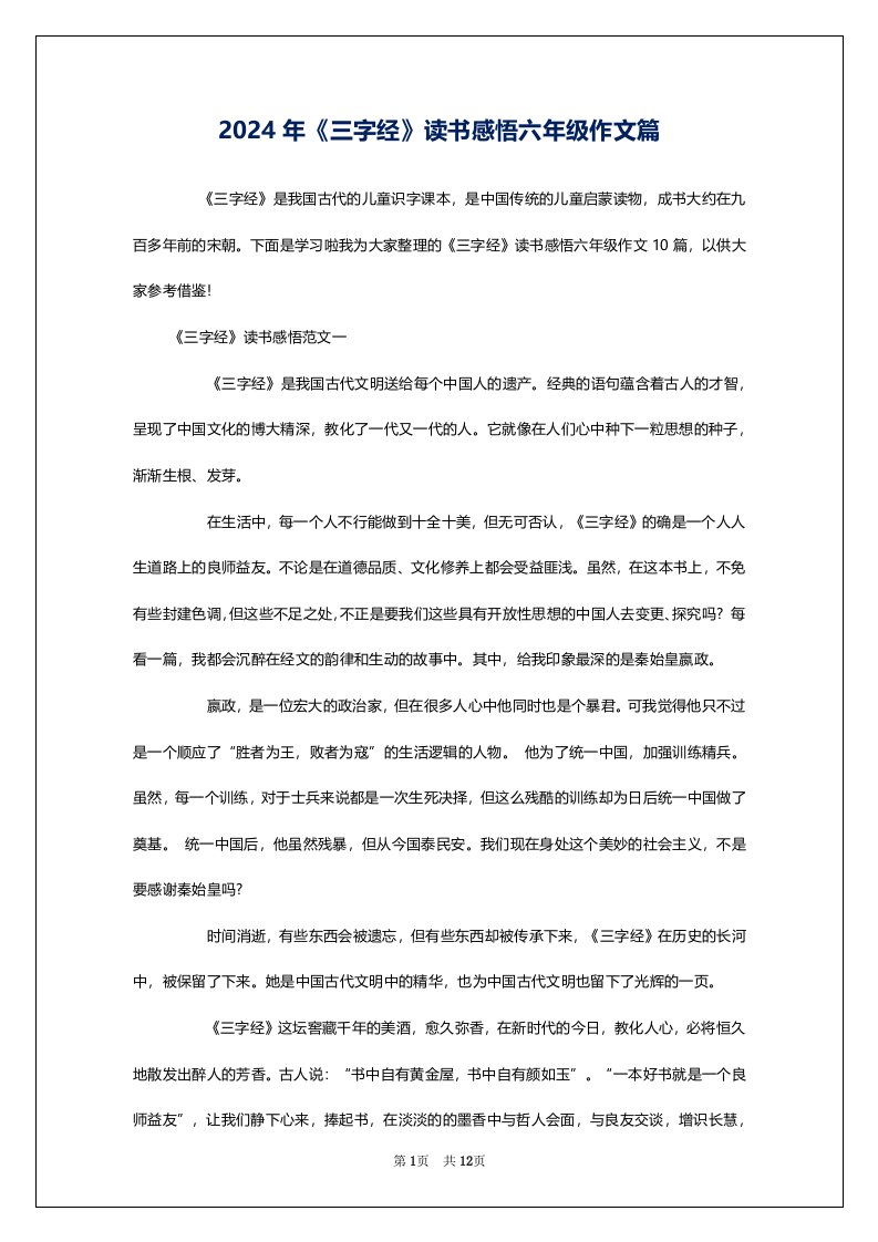 2024年《三字经》读书感悟六年级作文篇