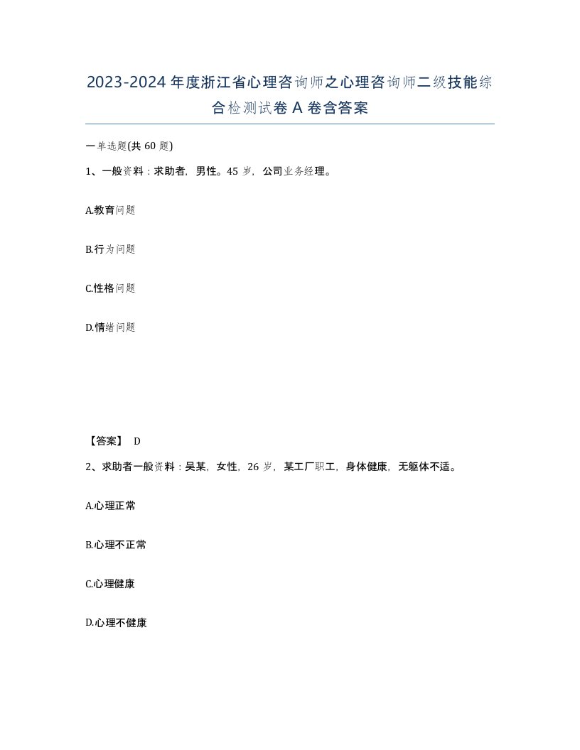 2023-2024年度浙江省心理咨询师之心理咨询师二级技能综合检测试卷A卷含答案